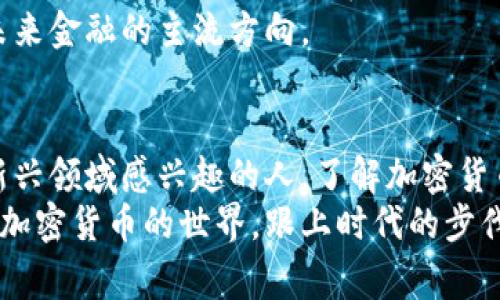   数字加密货币的专家独家揭秘：起源、发展与未来秘诀 / 

 guanjianci 数字货币, 加密技术, 经济变革 /guanjianci 

前言：为什么要了解数字加密货币？
说真的，近年来“数字加密货币”这个词时常跃入我们的视野——无论是在社交媒体上，还是在新闻头条上都能看到它的身影。许多人可能还在 wondering，它到底是什么？为什么这么火热？又具体是怎么诞生的？相信不少人都想弄清楚这个话题，今天咱们就来聊聊数字加密货币的诞生及其未来。

第一章：数字货币的概念
要理解数字加密货币，首先得弄清楚它的定义。简单来说，数字货币是以数字形式存在的货币，主要用于在线交易。与传统的纸币和硬币不同，数字货币没有实体形式，它的存在完全建立在网络之上。
在这些数字货币中，加密货币更是一个特别的类别，它采用了加密技术来保障交易的安全性，并防止伪造和欺诈。这种技术使得交易几乎不可逆转，且所有的交易记录都被保存在一个公共的账本中，这就是区块链。

第二章：数字加密货币的起源
我们要追溯到2009年，正是在这一年，比特币作为第一个可靠的加密货币诞生了。在这之前，虽然数字货币的概念已经浮现，像是早期的e-gold等，但由于各种技术和信任问题，始终没能走向主流。
比特币的推出是由一个化名中本聪（Satoshi Nakamoto）的人物进行的，他/她发布了一篇白皮书，阐述了一个去中心化数字货币的构想。中本聪的出现如同一股清流，让我们看到了未来货币的另一种可能性。

第三章：加密货币的迅速发展
说真的，比特币的成功让很多人惊讶，同时也引发了一场数字货币的热潮。随着技术的不断成熟，各种新兴的加密货币陆续出现，比如以太坊（Ethereum）、瑞波币（Ripple）等，它们带来了一些额外的功能，例如智能合约和更快的交易确认时间。
这时候，越来越多的人开始意识到加密货币不仅仅是一个支付手段，它更是一种全新的经济模式。在这些模式中，资产的管理、交易的方式甚至是金融服务的提供方式都经历了颠覆性的变化。

第四章：加密货币的技术基础
在深入了解加密货币的过程中，区块链技术无疑是个关键词。区块链技术的出现，是为了在没有第三方的情况下确保交易的安全与透明。简单来说，区块链可以把信息记录在多个计算机上，这样即使其中某一部分出现故障，整个网络依然可以正常运作。
这一创新性的技术基础不仅仅改变了货币的流通，也为其他领域的数字化转型提供了可能性。比如，在供应链管理、医疗健康、知识产权保护等方面，区块链都有着广阔的应用前景。

第五章：加密货币的市场现状
如今，数字加密货币的市场已经十分庞大，市值已达到数万亿美元。有些人可能会问，这么大的市场背后有哪些驱动力？其实，除了技术的进步之外，金融危机、传统金融机构的低收益等因素也促使更多人转向加密货币作为一种投资选择。
投资者的参与，使得市场出现了波动性，有些人甚至以短期炒作为目的，大肆买卖加密货币。这一点在比特币上表现得尤为明显，其价格曾经一度飙升至几万美元，但也经历过剧烈的下跌。这就让不少新手在入市时感到忐忑不安。

第六章：政府与监管
数字加密货币的崛起无疑引起了各国政府的关注。不同国家对待加密货币的态度各不相同，有的国家采取了包容的监管政策，鼓励金融创新；而有的则担心可能导致金融体系的不稳定，因而采取了限制措施。
在美国，证券交易委员会（SEC）对加密货币的监管相对严格，很多项目需要经过严格的审查。在中国，政府更是对加密货币的交易采取了封堵措施，令许多投资者感到困惑。不过，透过这些政策变化，我们可以看出各国对加密货币的重视程度，让我们对其未来的发展充满期待。

第七章：未来展望
说实话，未来数字加密货币的发展仍然充满不确定性，但我们可以肯定的是，它们将继续在经济生活中扮演重要角色。许多专家认为，随着技术的进一步发展，以及更多用户的接受，未来将会出现更加成熟、规范的市场环境。
同时，数字货币很可能将与传统金融体系进一步融合。例如，一些中央银行已经在筹备发行自己的数字货币（CBDC），这可能会成为未来金融的主流方向。

结论：为何你也应该关注加密货币
通过对数字加密货币的探讨，我们了解到了它的起源、发展、市场现状以及未来的可能性。无论你是潜在的投资者，还是仅仅对这个新兴领域感兴趣的人，了解加密货币都将有助于你在未来的经济生活中做出更明智的选择。
在这个快速变化的时代，保持好奇心、保持学习的态度总是对的。希望今天的分享能为你打开一扇新的窗户，让你更深入地了解数字加密货币的世界，跟上时代的步伐。你是否已经准备好迎接这个全新的科技时代了呢？