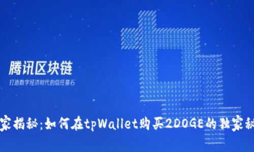 专家揭秘：如何在tpWallet购买2DOGE的独家秘诀