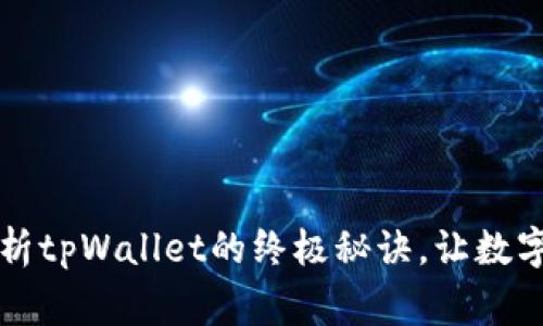 专家揭秘：独家解析tpWallet的终极秘诀，让数字资产管理更轻松！