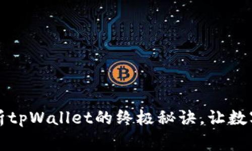 专家揭秘：独家解析tpWallet的终极秘诀，让数字资产管理更轻松！