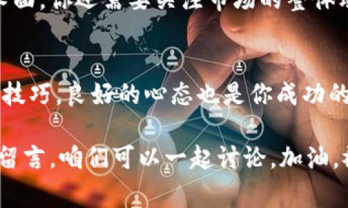   揭秘币龙网：专家分享的独家加密货币投资秘诀！ / 

 guanjianci 币龙网, 加密货币, 投资秘诀 /guanjianci 

什么是币龙网？
说到币龙网，你可能会问：「这是个什么地方？」其实，币龙网是一个专注于加密货币交易的平台，它让投资者能够买入、卖出各种数字资产。在近几年里，加密货币市场发展迅猛，越来越多的人开始关注数字货币的投资机会。而币龙网作为一个交易平台，正是这个市场的一部分。

为什么选择币龙网？
币龙网的用户界面比较友好，适合新手和有经验的交易者。它提供多种交易工具，非常适合那些希望深入了解加密货币的人。因此如果你想起步加密货币投资，这个平台是个不错的选择。对了，币龙网的交易费用相对较低，这意味着你在进行大量交易时，可以节省不少费用。

币龙网的安全性如何？
安全性永远是大家最关心的话题之一。币龙网采取了多种安全措施来保障用户资产的安全，比如两步验证、冷钱包存储等措施。简单来说，通过这些措施，你的数字货币资产是相对安全的。当然，尽管平台提供了多重保障，我们仍然要保持警惕，不要把所有的资产放在一个平台上，分散投资是明智的选择。

如何在币龙网上进行交易？
在币龙网上进行交易其实并不复杂。首先，你需要注册一个账户。这一步很容易，只需提供email地址和设置密码即可。注册之后，你就可以进行身份验证，这在时下的交易平台上是很常见的。接下来，你就可以进行充值，币龙网支持多种充值方式，包括银行卡、数字资产等。

充值完成后，你就可以开始浏览币龙网所提供的各种加密货币了。从比特币到以太坊，再到许多新兴币种，选择多得让人眼花缭乱。选定好想要投资的币种后，你可以进行限价单或市价单的交易。简单来说，限价单是你设定一个价格，只有在达到这个价格时，交易才会完成；而市价单则是以当前市场价立即完成交易。

如何制定加密货币投资策略？
要想在加密货币市场中立于不败之地，适合的投资策略至关重要。许多投资者都会选择长线持有，也有人会参与短期交易。那么，你应该选择哪种策略呢？这涉及到你的风险承受能力和市场分析能力。

如果你很忙，没有时间频繁交易，长线投资可能更适合你。挑选一些你认为未来有潜力的币种进行投资，持有几个月甚至几年的时间。在这个过程中，你可以耐心等待市场的涨跌。你搞清楚这些币种的白皮书、技术背景等，对你做出判断很有帮助。

而如果你是一位喜欢交易的投资者，短线交易可能会是你的选择。你需要更加紧密地关注市场走势，参与更多的技术分析。短线交易要求快速反应和灵活操作，特别是在市场波动大的时候，能够迅速调整你的策略是非常必要的。

币龙网上的交易心理
交易不仅仅是技巧的较量，更是心态的游戏。许多交易者在经历了几次亏损后，可能会变得紧张和焦虑。为了保持冷静，很多专家建议你制定交易计划，并严格遵守。设定好止损位和目标价，就能在市场波动时避免盲目决策。“说实话”，一旦你冷静下来，很多时候你会意识到，市场的波动是正常的，你要学会如何应对它们。

在币龙网上发现新机会
币龙网上有很多新兴币种，这些币种在投资市场中可能具有高风险高收益的特性。但是，投资新兴币种一定要谨慎，做好功课是必须的。除了技术面，你还需要关注市场的整体动态，比如政策的变化、行业的新闻等。有时候，一个小的事件，就可能引起整个市场的波动。

总结与展望
币龙网作为一个加密货币交易平台，提供了丰富的投资选择和安全保障。而在这个风起云涌的市场中，想要获取收益并非易事，除了基础的交易技巧，良好的心态也是你成功的关键。希望本文提供的投资秘诀能为你的加密货币之旅提供一些启发与帮助。

当然，数字货币市场的变化无常，没有人能够绝对掌控未来的走向，记得多做调查、保持理性投资哦！如果你有任何问题或者想法，欢迎在评论区留言，咱们可以一起讨论。加油，祝你在币龙网上的投资之旅顺利！