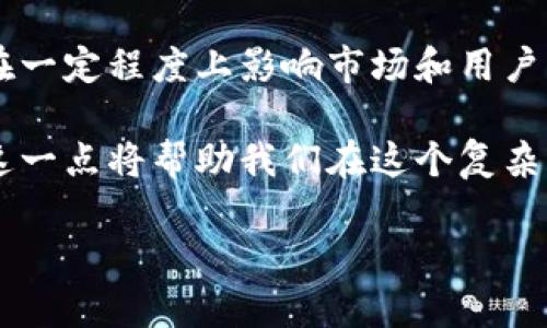 加密货币的去中心化特性是其最引人注目的优点之一。然而，关于“加密货币有人控制吗？”这个问题，答案并不是简单的“是”或“不是”。我们来一探究竟。

什么是加密货币？
加密货币，顾名思义，是一种使用加密技术实现安全交易的数字货币。比特币是最早也是最著名的加密货币，自2009年推出以来，已经成为了一个全球化的现象。每天都有无数交易发生在各种加密货币上，从比特币、以太坊到众多小型币种，每种都有自己的特点和用例。

去中心化的概念
加密货币的一个核心理念是去中心化，这意味着它不受任何中央银行或政府机构的控制。相反，它是由全球网络的用户共同维护的，交易记录通过区块链技术进行确认和记录。这一点在理论上使得它们对政府干预和经济波动具有更强的抵抗力。

谁在控制加密货币？
虽然加密货币是去中心化的，但这并不意味着没有任何“两种力量”在驱动它们的发展。这里面涉及了一些复杂的因素，比如开发者、矿工、交易所以及更大的投资机构。我们来具体分析一下这些角色：

1. 开发者和团队
每种加密货币背后都有一组开发者和团队，他们负责协议的设计与维护。例如，比特币的创始人中本聪（Satoshi Nakamoto）虽然已隐身多年，但他设计的协议仍然由全球的开发者进行改进和更新。这意味着，尽管没有单一的“控制者”，但开发者对技术的改变和更新可以影响到货币的未来。

2. 矿工
在许多加密货币中（尤其是比特币），矿工通过解决复杂的数学问题验证交易并保持网络安全。在这个过程中，矿工竞争着获得区块奖励。而矿工的集中程度是控制加密货币的一个重要因素。如果矿工主要集中在某个地方或者使用同一设备，实际上可能会影响交易的透明度和安全性。

3. 交易所
交易所是人们买卖加密货币的场所，具有相当大的影响力。大多数用户通过这些平台接触加密货币，因此它们对价格波动和用户行为有直接的影响。若某交易所遭到黑客攻击，可能会导致大量用户资金损失，从而影响整个人群对加密货币市场的信心。

4. 投资机构
近些年来，越来越多的机构投资者开始进入加密货币市场。这些大型机构的买入和卖出行为能大幅影响加密货币的价格。例如，亿万富翁埃隆·马斯克（Elon Musk）的一条推特常常能够引发比特币或狗狗币价格的大幅波动，这种情况在金融市场是不容小觑的。

加密货币的监管
虽然加密货币的目的是去中心化，但各国政府和金融监管机构对其进行的监督和立法也在逐渐加大。比如，美国证券交易委员会（SEC）在对加密货币交易所及其代币的销售进行审查，以确保用户安全并防止洗钱等非法行为。这样的介入可能会对特定加密货币的流通性和价格产生影响，甚至可能对市场结构造成冲击。

存在的风险
加密货币市场虽然前景广阔，但也充满风险。缺乏监管的市场环境可能吸引到不法分子，通过操纵市场、诈骗等方式来牟利。投资者必须保持警惕，了解这些风险，并尽量在有证据支持和成熟的产品之间做出选择。

总结
结论是，加密货币在技术上是去中心化的，人们不会被单一的机构控制，但实际上各种利益相关者（如开发者、矿工、交易所、投资者等）的行为会在一定程度上影响市场和用户的信心。在这个快速变化的领域，了解其运作机制，保持学习和警觉，是每一位投资者和用户应尽的责任。

说到底，加密货币的未来发展如何，仍取决于我们每一个人。我们不仅是在进行金融投资，更是在参与一个关于自由、透明和创新的新时代，理解这一点将帮助我们在这个复杂而快速的市场中找到正确的方向。 

最终，希望大家在探索加密货币的过程中，能够保持理性与谨慎，抓住机会，也要懂得风险，真正做一个有智慧的投资者！