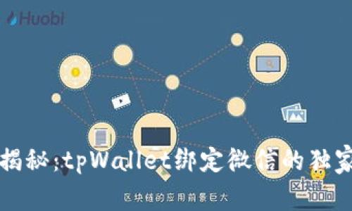专家揭秘：tpWallet绑定微信的独家秘诀