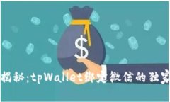 专家揭秘：tpWallet绑定微信的独家秘诀