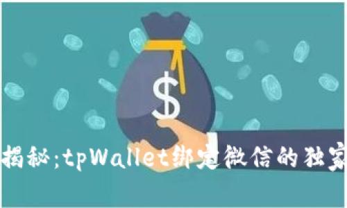 专家揭秘：tpWallet绑定微信的独家秘诀