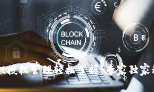 tpWallet授权管理轻松掌握：专家独家秘诀分享