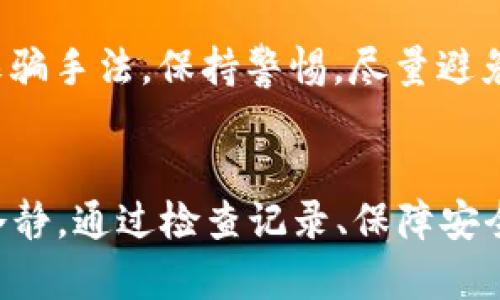 在使用任何数字钱包时，遇到币少了的情况确实会让人感到不安，尤其是你辛辛苦苦积累的资产仿佛一夜之间消失了。关于tpWallet里币少了是否被盗，这个问题，我们需要从多个角度来分析和判断。

1. 初步检查：确认余额变化的原因
首先，当你发现tpWallet里的币少了，第一步就是冷静下来，仔细检查一下你最近的操作。有没有进行过交易？有没有发送过币却忘了记录？这很关键，因为有时候我们可能会无意中进行了一些操作。

2.查看交易记录
进入tpWallet的交易记录页面，查看所有最近的交易。不论是发送的币还是接收的币，所有的记录都会在这里显示。如果你发现有你未授权的交易，那么很可能就是钱包被盗的迹象。

3. 确保你的钱包安全
如果你怀疑自己的钱包被盗，首先要检查你的安全设置。比如，你的钱包是否开启了双重认证？密码是否足够强大？有没有定期更换密码？这些都很重要哦！

4. 检查设备安全
有时候，病毒或恶意软件可能会在你的设备上窃取钱包信息。确保你的设备安装了最新的安全软件，进行全面扫描。同时，只在可靠的设备上使用你的钱包，避免在公共或不安全的网络环境下进行交易。

5. 联系技术支持
如果确认了确实有未授权的交易，及时联系tpWallet的技术支持团队。提供他们你的相关信息，比如钱包地址、交易记录等，他们会根据情况给出帮助。

6. 加强安全意识
无论是在tpWallet还是其他地方，安全意识都是非常重要的。了解“钓鱼”攻击、社交工程等诈骗手法，保持警惕，尽量避免在不熟悉的网站上输入钱包信息。

7. 小结
总之，如果你发现tpWallet里的币少了，首先要通过准确的步骤来确认是否真的被盗。保持冷静，通过检查记录、保障安全、联系技术支持等手段来找出问题的根源。记得以防为主，随时关注自己钱包的安全状态哦！