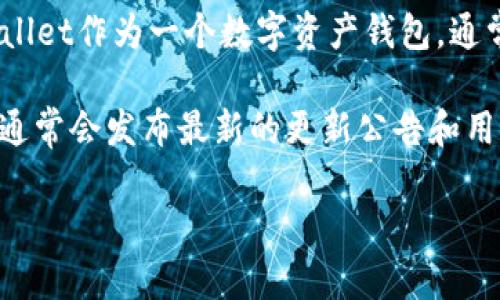 截至我最后的信息更新（2023年10月），具体的tpWallet更新情况不在我的数据范围内。不过，tpWallet作为一个数字资产钱包，通常会定期推出更新，以增强安全性、改善用户体验或者增加新功能。

为了获取最新的信息，建议你访问tpWallet的官方网站或者查看相关的社交媒体和论坛。这些地方通常会发布最新的更新公告和用户反馈。如果你对某个特定的功能或者更新有疑问，也可以直接在这些平台上咨询客服或其他用户。

如果你需要了解更多关于钱包的使用技巧或其他相关信息，欢迎告诉我！