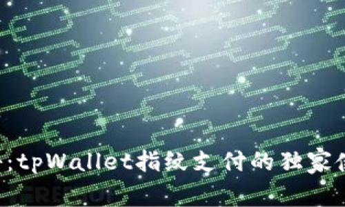 专家揭秘：tpWallet指纹支付的独家使用秘诀！