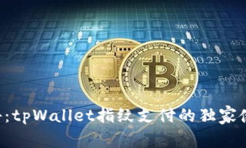 专家揭秘：tpWallet指纹支付的独家使用秘诀！