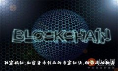 独家揭秘：加密货币创业的专家秘诀，助你成功