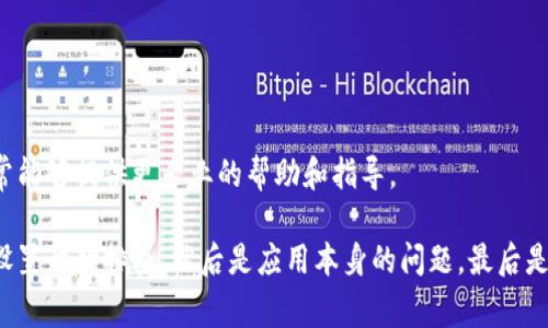 在使用tpWallet时，如果你的华为手机无法连接网络，可能会导致无法正常使用该应用。不过，别着急，这里的常见问题排查与解决方案可以帮助你顺利恢复网络连接。

一、检查手机网络设置

首先，确保你的手机网络设置没问题。可以尝试以下步骤：

1. **重启手机**：有时候简单的重启能解决大多数网络问题。
2. **检查飞行模式**：确保飞行模式没有开启，飞行模式会阻止网络连接。
3. **数据连接**：进入手机的“设置”-“无线和网络”-“移动网络”，确定数据连接已经开启。如果你使用的是Wi-Fi，确保Wi-Fi是打开的状态，否则需要连接一个可用的Wi-Fi网络。

二、更新tpWallet应用

有时，应用程序本身的问题也会导致无法联网。确保你的tpWallet是最新版本：

1. 打开华为的“应用市场”。
2. 搜索“tpWallet”，查看是否有可用的更新。如果有，记得更新到最新版本。

三、清除缓存和数据

清除tpWallet的缓存和数据可能会解决一些网络连接的问题。步骤如下：

1. 进入“设置”-“应用管理”，找到tpWallet应用。
2. 点击“存储”，选择“清除缓存”和“清除数据”。警告一下，清除数据可能会删除存储在应用里的个人信息，请确保你已经备份了重要数据。

四、检查权限设置

tpWallet可能需要访问网络和存储等权限。请检查权限设置：

1. 在“设置”-“应用管理”中找到tpWallet。
2. 点击“权限”，确保所需权限都已经开启，特别是网络和存储权限。

五、网络环境问题

如果以上方法都尝试过，但还是无法连接网络，可能是当前网络环境的问题。例如，Wi-Fi信号弱或者数据流量异常。你可以尝试：

1. 切换网络：如果你在使用Wi-Fi，可以切换到移动数据，反之亦然。
2. 重新连接Wi-Fi：如果是Wi-Fi，尝试断开连接，然后重新连接。
3. 检查路由器：如果使用Wi-Fi，确保路由器正常工作，可以试试重启路由器。

六、系统更新

确保你的华为手机系统是最新版本。系统的老版本可能会引起兼容性问题，通过更新系统可以解决这类问题：

1. 进入“设置”-“系统和更新”。
2. 点击“检查更新”，如果有可用更新请下载并安装。

七、重新安装tpWallet

如果所有方法都无法解决问题，最后的办法是重新安装tpWallet。这有时候能有效解决深层次的问题。步骤如下：

1. 在“应用管理”中找到tpWallet，选择卸载。
2. 然后直接到华为应用市场重新下载并安装tpWallet。

八、联系客户支持

如果所有解决方案都试过还是无济于事，建议联系tpWallet的客服支持。他们通常能够提供更专业的帮助和指导。

总的来说，要解决tpWallet在华为手机上无法使用网络的问题，先从基本的网络设置开始排查，然后是应用本身的问题，最后是网络环境和系统更新等。希望这些方法能帮到你，让你再次顺畅地使用tpWallet！