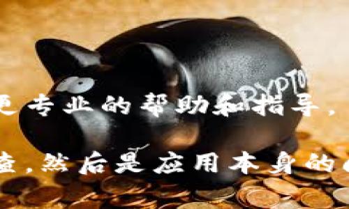 在使用tpWallet时，如果你的华为手机无法连接网络，可能会导致无法正常使用该应用。不过，别着急，这里的常见问题排查与解决方案可以帮助你顺利恢复网络连接。

一、检查手机网络设置

首先，确保你的手机网络设置没问题。可以尝试以下步骤：

1. **重启手机**：有时候简单的重启能解决大多数网络问题。
2. **检查飞行模式**：确保飞行模式没有开启，飞行模式会阻止网络连接。
3. **数据连接**：进入手机的“设置”-“无线和网络”-“移动网络”，确定数据连接已经开启。如果你使用的是Wi-Fi，确保Wi-Fi是打开的状态，否则需要连接一个可用的Wi-Fi网络。

二、更新tpWallet应用

有时，应用程序本身的问题也会导致无法联网。确保你的tpWallet是最新版本：

1. 打开华为的“应用市场”。
2. 搜索“tpWallet”，查看是否有可用的更新。如果有，记得更新到最新版本。

三、清除缓存和数据

清除tpWallet的缓存和数据可能会解决一些网络连接的问题。步骤如下：

1. 进入“设置”-“应用管理”，找到tpWallet应用。
2. 点击“存储”，选择“清除缓存”和“清除数据”。警告一下，清除数据可能会删除存储在应用里的个人信息，请确保你已经备份了重要数据。

四、检查权限设置

tpWallet可能需要访问网络和存储等权限。请检查权限设置：

1. 在“设置”-“应用管理”中找到tpWallet。
2. 点击“权限”，确保所需权限都已经开启，特别是网络和存储权限。

五、网络环境问题

如果以上方法都尝试过，但还是无法连接网络，可能是当前网络环境的问题。例如，Wi-Fi信号弱或者数据流量异常。你可以尝试：

1. 切换网络：如果你在使用Wi-Fi，可以切换到移动数据，反之亦然。
2. 重新连接Wi-Fi：如果是Wi-Fi，尝试断开连接，然后重新连接。
3. 检查路由器：如果使用Wi-Fi，确保路由器正常工作，可以试试重启路由器。

六、系统更新

确保你的华为手机系统是最新版本。系统的老版本可能会引起兼容性问题，通过更新系统可以解决这类问题：

1. 进入“设置”-“系统和更新”。
2. 点击“检查更新”，如果有可用更新请下载并安装。

七、重新安装tpWallet

如果所有方法都无法解决问题，最后的办法是重新安装tpWallet。这有时候能有效解决深层次的问题。步骤如下：

1. 在“应用管理”中找到tpWallet，选择卸载。
2. 然后直接到华为应用市场重新下载并安装tpWallet。

八、联系客户支持

如果所有解决方案都试过还是无济于事，建议联系tpWallet的客服支持。他们通常能够提供更专业的帮助和指导。

总的来说，要解决tpWallet在华为手机上无法使用网络的问题，先从基本的网络设置开始排查，然后是应用本身的问题，最后是网络环境和系统更新等。希望这些方法能帮到你，让你再次顺畅地使用tpWallet！