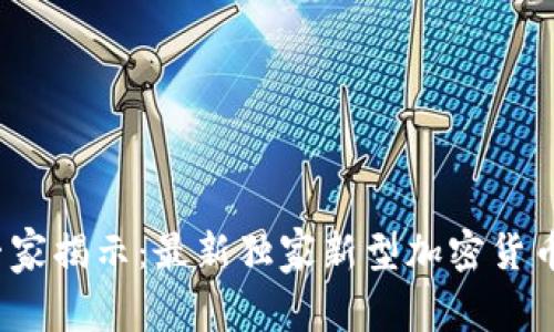 2023年专家揭示：最新独家新型加密货币投资秘诀