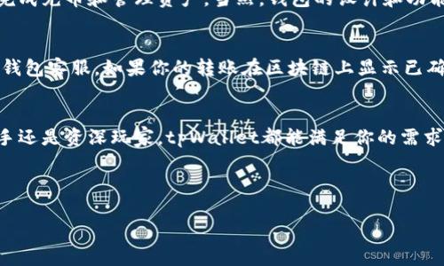 关于tpWallet能否充币的问题，我们可以深入探讨一下。如果你在考虑使用tpWallet进行加密货币的充币操作，以下是你需要知道的一些要点。

tpWallet简介
tpWallet是一款用于存储和管理加密货币的钱包应用。它支持多种主流数字货币，并提供用户友好的界面，便于管理资产和进行交易。说真的，随着越来越多的人进入区块链和加密货币的世界，选择一个合适的钱包真的很重要。

tpWallet的充币功能
那么，tpWallet可以充币吗？答案是肯定的！用户可以通过多种方式为自己的tpWallet充值，通常包括直接从交易平台转账、通过其他钱包转移资金等。这个过程其实很简单，就像把钱从自己的银行转账到另一个账户一样。

如何在tpWallet中充币
接下来我们来看看具体的充值步骤。其实，整个过程并不复杂，只需要几步就能完成：
ol
    listrong下载并安装tpWallet：/strong如果你还没有安装tpWallet，首先需要去应用商店下载并安装这个钱包。记得选择官方版本，确保安全。/li
    listrong创建或导入钱包：/strong打开应用后，你可以选择创建一个新钱包或导入你已有的钱包。如果是新用户，记得妥善保存你的助记词，这可是你钱包安全的“钥匙”哦！/li
    listrong获取充币地址：/strong在钱包主界面，选择你想要充币的币种，系统会给你生成一个充币地址。通常它是一个长串的字母和数字，确保不要搞错了哦！/li
    listrong去交易所或其他钱包转账：/strong接下来，你需要在你所用的交易所（比如Binance、Coinbase等），找到你要转账的币种，选择“发送”或“提币”，然后输入你的tpWallet充币地址，确认金额，点击发送。/li
    listrong等待确认：/strong资金转账后，你可能需要等待一段时间，直到交易在区块链上确认。你可以在tpWallet中查看到账情况。/li
/ol

tpWallet的安全性
安全性对于每一个数字资产的持有者来说都是头等大事，tpWallet在这方面做得也不错。它提供了一些安全措施，比如二次密码、指纹识别等，这些都能有效提高你的资产安全。
当然，除了软件钱包，市面上还有很多硬件钱包，比如Ledger和Trezor，这些都可以作为你资产的一个“保险柜”。不过，硬件钱包的价格相对较高，适合持有大额资产的用户。

tpWallet的用户体验
很多用户都称赞tpWallet的界面简洁易用，特别适合新手。即便你对加密货币一窍不通，也能够通过直观的操作完成充币和管理资产。当然，钱包的设计和功能会根据版本升级而有所不同，建议定期更新应用，保持功能完整。

常见问题解答
在实践中，一些用户可能会遇到一些问题，比如充币不到账，这时候可以检查自己的充币地址是否正确，或者联系钱包客服。如果你的转账在区块链上显示已确认，但还是没到账，可以尝试重新启动钱包或wait一会，可能是网络问题。总之，有问题及时找客服总是没有错的。

总结
总的来说，tpWallet是一个非常方便的工具，可以让用户轻松充币及管理多种数字资产。无论你是加密货币的新手还是资深玩家，tpWallet都能满足你的需求。现在的区块链世界日新月异，掌握一些基本操作技巧还是很有必要的，你懂的。
如果你还有其他疑问或想要深入了解某一方面，欢迎随时交流。让我们一起玩转加密货币的世界吧！

tpWallet, 充币, 钱包/guanjianci  
tpWallet充币秘诀：专家独家解析如何轻松安全充值