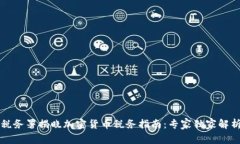 南非税务署揭晓加密货币税务指南：专家独家解