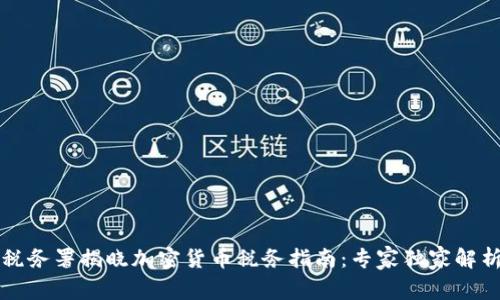 南非税务署揭晓加密货币税务指南：专家独家解析秘诀