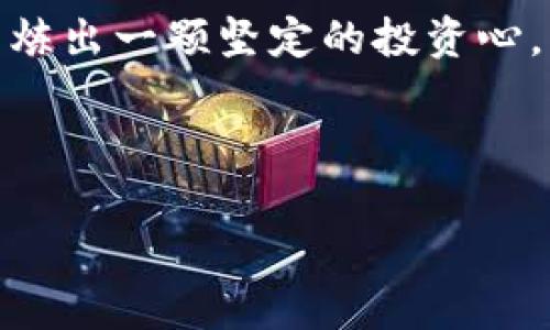   专家揭秘：如何应对加密货币市场的巨大波动？独家秘诀告诉你！ / 

 guanjianci 加密货币,市场波动,投资策略 /guanjianci 

引言：加密货币的魅力与风险

说真的，加密货币的世界简直是一片神奇的天地，不同于传统金融市场，波动性那是相当惊人。你可能听说过比特币在短短几个月内暴涨暴跌，甚至某些山寨币的价位，简直让人瞠目结舌！这就是加密货币的魅力所在，但是同时，也带来了相应的风险。对于想投资的人来说，必须要有深入的了解和应对策略。除此以外，有些“专家”甚至认为，加密货币不仅仅是投资工具，而是一场新经济的革命。


波动的原因：复杂的因素交织

首先，我们得明白，加密货币为什么波动得那么厉害。其实，波动的原因主要有几个方面：供需关系、市场情绪、宏观经济因素、政策法规等。

1. **供需关系**：供需关系是任何经济体的基本法则。比如，当某一种加密货币的使用者或者需求者增多，它的价格自然就会飙升。反之，如果出现大量抛售，价格也会大幅下跌。

2. **市场情绪**：这个就很有趣了，想象一下，全网的交易者们都对某个加密货币表现出极大的热情，结果人人争相购买，价格自然就会被推高。然而，如果出现一些负面新闻，比如交易所被黑客攻击，这时候大家又可能瞬间 panic，导致大规模抛售。

3. **宏观经济因素**：经济环境也在悄然影响加密货币的走势。比如，通货膨胀、利率上升等等，这些都可能导致投资者的资金流向传统的避险资产，从而打压加密货币的需求。

4. **政策法规**：最后，政策法规对加密货币的影响那可是相当大的！比如，中国对加密货币交易的禁令，直接导致了市场的剧烈波动。而美国和其他一些国家的监管政策，无论是好是坏，都会牵动市场的神经。



如何应对市场波动？独家秘诀分享

面对如此波动的市场，有什么策略可以帮助投资者更好的应对呢？下面这些“独家秘诀”，希望对你有所帮助：

1. **投资前的全面研究**：
   投资加密货币之前，首先得做好功课，了解你投资的是什么。尽量多去阅读一些白皮书，了解它的背景、技术、团队等。避免盲目跟风！

2. **合理分散投资**：
   就像投资股票一样，不要把所有的鸡蛋放在一个篮子里。可以考虑投资多种不同类型的加密货币，这样即便某一种出现了问题，也不会对你的投资 portfolio 造成致命影响。

3. **设置止损点**：
   对于初学者来说，设置一个合理的止损点是相当重要的。也就是说，设定一个你愿意承受的失去的最大值，达到这个额度时就果断止损，而不要因为情绪而犹豫不决。

4. **保持冷静的心态**：
   大家都知道，在赚钱的时候很难保持冷静，但在损失的时候就更需要冷静。面对气氛火热的市场，应该时刻保持冷静，切忌追涨杀跌。

5. **定期评估和调整**：
   市场是动态变化的，定期评估自己的投资效果，并根据市场变化适时调整自己的策略。这也是应对波动的一种有效办法。



投资心态：重视心理建设

在加密货币投资中，心态也是相当重要的。你得学会控制自己的情绪，尤其是在面临巨大的市场波动时。多数投资者在这个时候容易产生恐慌，甚至做出一些冲动的决策。

初入市场时，总想一夜暴富，结果往往会导致在市场波动中更加恐慌，反而亏损更多。很多成功的投资者，都是经过漫长的学习和自我调节的过程，他们明白，保持理性与耐心才是获得长期收益的关键。



总结：拥抱波动，理智投资

最后，想对准备进入加密货币市场的你说，波动是这个市场的一部分，而这也正是市场的独特魅力所在。学会享受这种波动，不仅能够让你更好地应对市场的起伏，还能在这种熔炉中磨炼出一颗坚定的投资心。

无论是新手还是老手，在这个市场中，不断学习与尝试，才是致胜的法宝。所以，保持学习的热情，多多交流，你一定能在这条路上走得更远！

总之，加密货币投资不是简单的财富增值，更是一项需要策略和智慧的投资活动。希望经过这篇文章的分享，能给你带来一些启发与帮助，勇敢面对市场波动，理智投资，加油！
