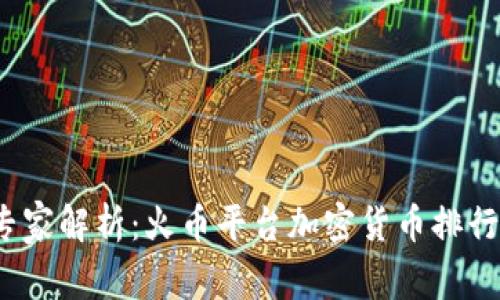 2023年专家解析：火币平台加密货币排行独家秘诀