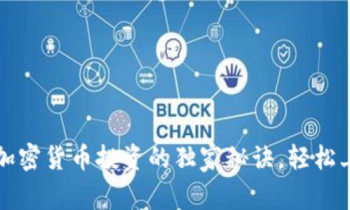 专家揭秘：加密货币投资的独家秘诀，轻松上手无压力！