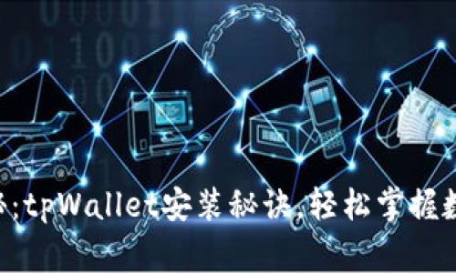专家独家揭秘：tpWallet安装秘诀，轻松掌握数字资产管理！