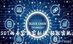 tpWallet收USDT的专家独家秘诀，轻松实现加密货币