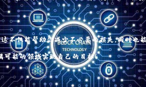   小蚁加密货币：专家揭秘独家投资秘诀！ / 

 guanjianci 小蚁, 加密货币, 投资秘诀 /guanjianci 

什么是小蚁加密货币？
小蚁（Antshares）是一种基于区块链技术的去中心化数字资产和智能合约平台。说真的，大家对加密货币的理解有时会停留在比特币和以太坊，但其实小蚁就是一个挑战这些巨头的选手。它于2015年首次推出，后在2017年更名为NEO。作为一种“中国版以太坊”，小蚁的目标是创建一个智能经济，促成数字资产的流通，同时让智能合约的应用更加广泛。

小蚁的特点与优势
小蚁加密货币最吸引人的特点之一就是它的共识机制。与比特币的工作量证明（PoW）不同，小蚁采用的是权益证明（PoS），这不仅提高了交易的速度，还降低了能源的消耗。还记得那次为了挖比特币而开启大功率矿机的痛苦吗？小蚁让我们可以更轻松地享受加密货币的好处，真的是一个利好消息。

此外，小蚁平台支持了多种编程语言，开发者可以使用他们熟悉的语言来创建智能合约。这种灵活性让更多的开发者能够参与到小蚁的生态系统中来，增强了网络的活跃度与创新能力。

小蚁的市场趋势分析
小蚁的市场表现也颇为引人注目。你知道吗？近期小蚁的价格虽然经历了一些波动，但整体趋势依然向上。作为投资者，我们可不能只看一时的涨跌，而是要关注其长远的发展潜力。特别是随着区块链技术的应用逐渐深入各个行业，小蚁作为其中的一枚重要棋子，其市场价值有望持续提升。

同时小蚁在政府合规方面的举措，也让它在投资时显得相对安全。我想说，选择一个合规性高的项目，心里总能踏实一些，毕竟在行情波动较大的市场里，安全性是我们不能忽视的因素。

如何投资小蚁加密货币？
说到投资，小蚁的购买方式其实很简单。你可以通过一些主流的加密货币交易所进行交易，比如币安或火币网等。在购买之前，建议你先注册一个钱包，将小蚁安全地存储在其中。就像我们平时要存钱一样，合理安排和管理自己的数字资产也是非常重要的哦。

对于投资者而言，了解市场动态以及进行技术分析是必不可少的。可以关注一些权威的财经媒体或者加密货币专业论坛，获取最新信息和市场预测。尽量避免盲目跟风，保持理性的投资心态，相信我，对你接下来的投资旅程会有很大的帮助！

小蚁的未来展望
小蚁的未来发展前景也引起了市场的广泛关注。随着更多的企业开始采用基于区块链的技术，小蚁作为一个活跃的参与者，其生态系统势必会扩大。你还记得几年前大家都在追逐比特币时的热闹吗？我觉得小蚁正有这个潜力在未来的发展中迎来它的高光时刻。

另外，小蚁团队积极推动与政府和各大企业的合作，这种合作不仅能够提高小蚁的知名度，同时为它的应用场景拓宽了不少边界。投资者进一步信心满满，也就不难理解其市场表现的稳健了。

总结与提示
总之，小蚁加密货币是一个值得关注的投资项目。它凭借独特的优势以及良好的市场表现，不仅吸引了众多投资者，也为未来的发展铺平了道路。不管你是对加密货币新手，还是已经有一定经验的投资者，都可以考虑将小蚁加入到自己的投资组合当中。

最后，投资永远有风险，了解自己的风险承受能力是非常有必要的。千万不要盲目追涨杀跌，保持冷静，理性投资才是我们走得更远的秘诀！你觉得呢？

副与专业人士联系，获取更多投资建议
如果你在投资小蚁的过程中遇到了什么困难，不妨考虑向专业人士咨询。现在有很多金融服务机构和个人理财顾问可以提供制定个性化投资计划的服务。这不仅能帮助你减少不必要的损失，同时也能增强你对市场的判断能力。

总之，跟随专家的指导，结合自身的情况制定适合自己的投资策略，相信是在小蚁加密货币投资中获得成功的又一秘诀！希望每一位投资者都能在这个充满可能的领域实现自己的目标！

希望这篇文章对你有帮助！有任何问题，欢迎随时讨论哦！