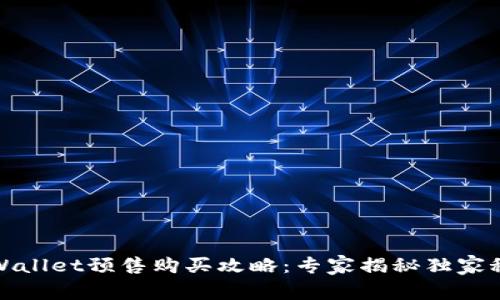 tpWallet预售购买攻略：专家揭秘独家秘诀