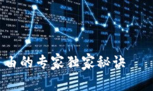 加密货币财富自由的专家独家秘诀——你真的了解吗？