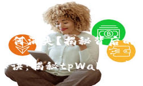tpWallet的市场为何消失？揭秘背后的原因与未来展望

成为钱包专家的秘诀：揭秘tpWallet市场消失的独家内幕