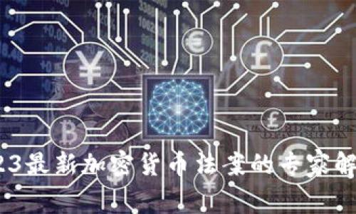 独家揭秘：2023最新加密货币法案的专家解析与投资秘诀
