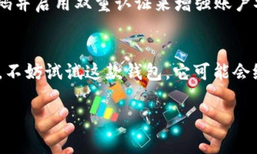 tpWallet使用专家独家揭秘：哪些人最适合使用？
tpWallet, 数字钱包, 加密货币/guanjianci

引言
说真的，我最近听说了一个很火的数字钱包——tpWallet。这款钱包在加密货币圈子里引起了不少讨论，大家都在说它的优势和各种功能。今天就跟大家聊聊，究竟什么人适合使用tpWallet，为什么它会成为很多人心目中的首选。

一、tpWallet简介
首先，让我们简单了解一下tpWallet。作为一款数字钱包，它支持多种主流的加密货币，不仅可以存储、发送和接收加密资产，还有很多实用的功能，例如交易所集成和DeFi功能。这些特点让tpWallet在市场上赢得了不少用户的青睐。

二、对比其他钱包
与其他数字钱包相比，tpWallet的用户界面设计非常友好，操作简便，特别适合刚接触加密货币的新手。你可以轻松地管理自己的资产，而不需要深厚的技术背景。而且，它还具备较高的安全性，用户可以通过多重身份验证来保护自己的资产。

三、哪些人最适合使用tpWallet？
那么，什么样的人用tpWallet会好一些呢？我们可以从几个方面来分析：

h41. 加密货币新手/h4
如果你是刚刚踏入数字货币世界的新手，tpWallet绝对是个不错的选择。它的界面简单明了，各种功能安排得很合理，不会让你感到困惑。新手用户可以轻松地学习如何进行存币、转账等操作，甚至可以了解一些基础的交易知识。

h42. 投资者和交易者/h4
对于一些中级或高级的投资者来说，tpWallet也能满足他们的需求。这款钱包支持多种数字资产，可以帮助用户更好地管理和追踪自己的投资组合。尤其是当你需要随时买入或卖出某一币种时，这种灵活性非常重要。此外，tpWallet还支持与多个交易所的直接连接，方便用户快速进行交易。

h43. DeFi爱好者/h4
如果你对DeFi（去中心化金融）有浓厚的兴趣，tpWallet也会是个不错的选择。通过它，你能够直接接入多种DeFi项目，轻松参与流动性挖矿、借贷等活动。而且，tpWallet还支持一些流行的DeFi协议，这让它在这一细分市场中愈加受到欢迎。

h44. 重视安全的用户/h4
我们都知道，数字钱包的安全性是非常重要的。如果你是一个非常注重安全的用户，tpWallet同样适合你。它采用多重身份验证和加密技术，确保你的资产不会轻易被盗。同时，它还定期进行安全审计，为用户提供了额外的保障。

四、用户反馈与口碑
在选择数字钱包时，用户的反馈和口碑是非常重要的。根据一些用户的评价，tpWallet的使用体验普遍较好。他们认为这款钱包不仅操作简便，而且功能齐全，几乎能够满足所有的日常需求。而且，从安全性和稳定性方面来看，tpWallet也没有让用户失望。

五、注意事项
当然，在使用tpWallet时，也有一些注意事项需要大家了解。首先，虽然tpWallet的安全性较高，但作为用户的你，也要定期更换密码并启用双重认证来增强账户安全。此外，建议不要将大量资金长时间存放在热钱包中，适当分散资产可以降低风险。

结论
总的来说，tpWallet是一款非常适合新手、投资者、DeFi爱好者以及重视安全性的用户使用的数字钱包。如果你对加密货币感兴趣，不妨试试这款钱包，它可能会给你带来意想不到的惊喜。用心去探索，你会发现这个数字钱包的魅力所在！

好了，今天的分享就到这里，希望大家在使用tpWallet的过程中能有所收获。有什么问题或者使用心得，欢迎在评论区分享哦！