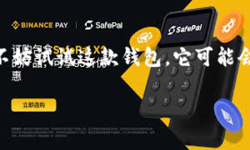 tpWallet使用专家独家揭秘：哪些人最适合使用？
tpWallet, 数字钱包, 加密货币/guanjianci

引言
说真的，我最近听说了一个很火的数字钱包——tpWallet。这款钱包在加密货币圈子里引起了不少讨论，大家都在说它的优势和各种功能。今天就跟大家聊聊，究竟什么人适合使用tpWallet，为什么它会成为很多人心目中的首选。

一、tpWallet简介
首先，让我们简单了解一下tpWallet。作为一款数字钱包，它支持多种主流的加密货币，不仅可以存储、发送和接收加密资产，还有很多实用的功能，例如交易所集成和DeFi功能。这些特点让tpWallet在市场上赢得了不少用户的青睐。

二、对比其他钱包
与其他数字钱包相比，tpWallet的用户界面设计非常友好，操作简便，特别适合刚接触加密货币的新手。你可以轻松地管理自己的资产，而不需要深厚的技术背景。而且，它还具备较高的安全性，用户可以通过多重身份验证来保护自己的资产。

三、哪些人最适合使用tpWallet？
那么，什么样的人用tpWallet会好一些呢？我们可以从几个方面来分析：

h41. 加密货币新手/h4
如果你是刚刚踏入数字货币世界的新手，tpWallet绝对是个不错的选择。它的界面简单明了，各种功能安排得很合理，不会让你感到困惑。新手用户可以轻松地学习如何进行存币、转账等操作，甚至可以了解一些基础的交易知识。

h42. 投资者和交易者/h4
对于一些中级或高级的投资者来说，tpWallet也能满足他们的需求。这款钱包支持多种数字资产，可以帮助用户更好地管理和追踪自己的投资组合。尤其是当你需要随时买入或卖出某一币种时，这种灵活性非常重要。此外，tpWallet还支持与多个交易所的直接连接，方便用户快速进行交易。

h43. DeFi爱好者/h4
如果你对DeFi（去中心化金融）有浓厚的兴趣，tpWallet也会是个不错的选择。通过它，你能够直接接入多种DeFi项目，轻松参与流动性挖矿、借贷等活动。而且，tpWallet还支持一些流行的DeFi协议，这让它在这一细分市场中愈加受到欢迎。

h44. 重视安全的用户/h4
我们都知道，数字钱包的安全性是非常重要的。如果你是一个非常注重安全的用户，tpWallet同样适合你。它采用多重身份验证和加密技术，确保你的资产不会轻易被盗。同时，它还定期进行安全审计，为用户提供了额外的保障。

四、用户反馈与口碑
在选择数字钱包时，用户的反馈和口碑是非常重要的。根据一些用户的评价，tpWallet的使用体验普遍较好。他们认为这款钱包不仅操作简便，而且功能齐全，几乎能够满足所有的日常需求。而且，从安全性和稳定性方面来看，tpWallet也没有让用户失望。

五、注意事项
当然，在使用tpWallet时，也有一些注意事项需要大家了解。首先，虽然tpWallet的安全性较高，但作为用户的你，也要定期更换密码并启用双重认证来增强账户安全。此外，建议不要将大量资金长时间存放在热钱包中，适当分散资产可以降低风险。

结论
总的来说，tpWallet是一款非常适合新手、投资者、DeFi爱好者以及重视安全性的用户使用的数字钱包。如果你对加密货币感兴趣，不妨试试这款钱包，它可能会给你带来意想不到的惊喜。用心去探索，你会发现这个数字钱包的魅力所在！

好了，今天的分享就到这里，希望大家在使用tpWallet的过程中能有所收获。有什么问题或者使用心得，欢迎在评论区分享哦！