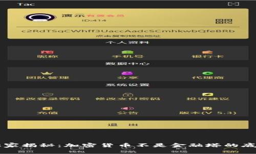 专家独家揭秘：加密货币不是金融塔的底层真相