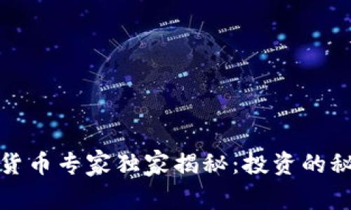 美国加密货币专家独家揭秘：投资的秘诀与风险