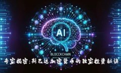 专家揭密：斯巴达加密货币的独家投资秘诀