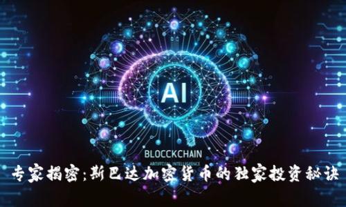 专家揭密：斯巴达加密货币的独家投资秘诀