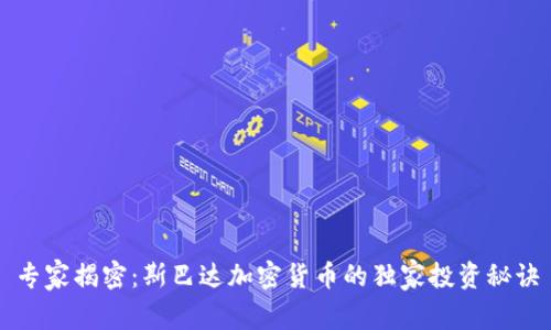 专家揭密：斯巴达加密货币的独家投资秘诀