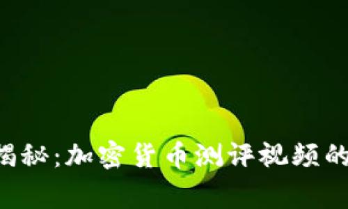 专家独家揭秘：加密货币测评视频的制作秘诀！