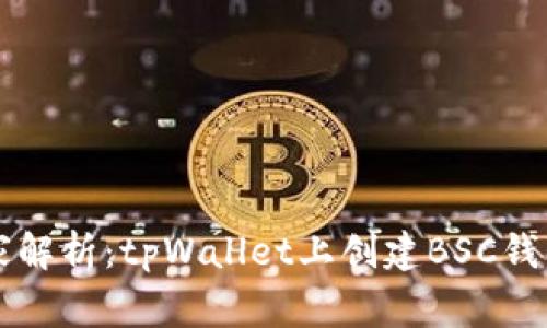 专家独家解析：tpWallet上创建BSC钱包的秘诀