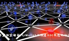 专家独家解析：tpWallet上创建BSC钱包的秘诀