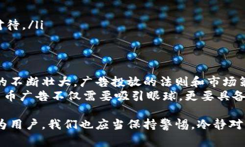 在数字时代，加密货币广告的传播与管理都开始受到越来越多的关注。这是因为加密货币的流行程度不断上升，同时也伴随着许多挑战和机遇。因此，各大平台和网站纷纷发布有关加密货币广告的相关通知，以维护用户的合法权益和网络环境的健康。以下内容将详细介绍加密货币广告相关通知的背景、影响及应对措施。

1. 加密货币广告的背景
在过去的几年里，加密货币市场经历了爆炸式的增长。随着比特币、以太坊等主要加密货币的普及，越来越多的投资者开始关注这一领域。与此同时，与加密货币相关的广告也开始出现，许多企业和个人通过广告宣传来推广他们的项目和产品。
然而，正是由于这个市场未受到足够的监管，诸如骗局、虚假宣传和投资风险等问题时有发生。这促使很多国家和监管机构开始关注加密货币广告，以保护消费者并保持市场的稳定。

2. 加密货币广告的法规与政策
各国对加密货币广告的监管政策各异，有些国家选择严格规范，甚至全面禁止这一类广告；而另一些国家则持开放态度，希望通过监管来促进行业的发展。
例如，加拿大和澳大利亚等国已经开始出台相关规定，要求加密货币广告必须公开透明，尤其是风险提示需清晰明确。广告发布者必须向用户说明投资加密货币所带来的风险，以避免误导消费者。

3. 主要平台的加密货币广告政策
社交媒体平台和搜索引擎是加密货币广告的主要渠道之一，但这些平台通常都有各自的广告政策。例如，谷歌和脸书在过去的几年中都曾对加密货币广告进行过禁止或限制。
谷歌在尝试重新开放加密货币广告的同时，出台了更为严格的广告政策。所有想要在谷歌上发布加密货币广告的公司，必须持有当地的金融服务许可证，并遵循相关的法律法规。

4. 广告内容的规范要求
监管机构和广告平台对加密货币广告内容的规范要求通常包括以下几点：
ul
    li真实可信：广告内容不得含有任何虚假或误导性的信息，所有的财务预测和收益承诺必须基于真实可靠的数据。/li
    li有效提醒：必须对可能的投资风险进行明确的披露，包括波动性、潜在损失等，让用户充分了解风险。/li
    li年龄限制：一些国家要求加密货币广告只能面向18岁及以上的用户，避免未成年人接触有关投资的信息。/li
/ul

5. 如何策划合规的加密货币广告
对于企业来说，要在这个监管日益严格的环境中有效推广他们的加密货币产品，策划合规的广告尤为关键。以下是一些实用的建议：
ul
    listrong透彻了解法规：/strong企业需要时刻关注各个国家和地区的加密货币广告法律法规，必要时向法律顾问寻求帮助，确保广告内容符合要求。/li
    listrong明确品牌定位：/strong在传达信息时，企业应明确自家品牌的主旨与信誉，给用户带来信任感，这样才能在激烈的市场竞争中脱颖而出。/li
    listrong多样化宣传渠道：/strong除了传统的社交媒体和搜索引擎，企业可以考虑利用博客、视频、播客等多种内容形式，以提高覆盖率和用户参与度。/li
/ul

6. 用户应如何识别加密货币广告的真实性
身为普通用户，我们在浏览加密货币广告时，应该具备一定的判断能力，避免受骗。以下是一些识别技巧：
ul
    listrong显著风险提示：/strong合规的广告通常都会清晰地展示投资风险，如果广告缺乏风险提示，那么可能是虚假宣传。/li
    listrong紧急促销信息：/strong如果广告中含有“限时优惠”、“快速致富”等词汇，用户需提高警惕，这往往是骗局的常用手法。/li
    listrong公司信息透明：/strong真实且合规的公司一般会提供详尽的背景信息和联系方式，而那些没有实际联系信息的广告需要谨慎对待。/li
/ul

7. 展望未来的加密货币广告趋势
随着技术的进步和市场的成熟，加密货币广告领域将在未来发生更多变革。从合规性到投放策略，各个方面都在不断演进。随着加密货币市场的不断壮大，广告投放的法则和市场策略将会更加复杂。
我们可以预见，短视频平台和广告算法的普及将改变我们今后接收广告信息的方式，企业将更加注重内容的质量和用户的体验。未来的加密货币广告不仅需要吸引眼球，更要具备足够的透明度和真实度。

总的来说，加密货币广告的管理和标准化势在必行。消费者、监管机构和广告平台之间的配合将有助于推动一个更加健康的加密货币生态。作为用户，我们也应当保持警惕，冷静对待加密货币投资，做好功课，确保自身的投资安全。