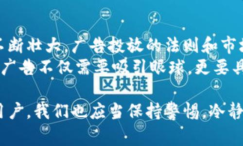 在数字时代，加密货币广告的传播与管理都开始受到越来越多的关注。这是因为加密货币的流行程度不断上升，同时也伴随着许多挑战和机遇。因此，各大平台和网站纷纷发布有关加密货币广告的相关通知，以维护用户的合法权益和网络环境的健康。以下内容将详细介绍加密货币广告相关通知的背景、影响及应对措施。

1. 加密货币广告的背景
在过去的几年里，加密货币市场经历了爆炸式的增长。随着比特币、以太坊等主要加密货币的普及，越来越多的投资者开始关注这一领域。与此同时，与加密货币相关的广告也开始出现，许多企业和个人通过广告宣传来推广他们的项目和产品。
然而，正是由于这个市场未受到足够的监管，诸如骗局、虚假宣传和投资风险等问题时有发生。这促使很多国家和监管机构开始关注加密货币广告，以保护消费者并保持市场的稳定。

2. 加密货币广告的法规与政策
各国对加密货币广告的监管政策各异，有些国家选择严格规范，甚至全面禁止这一类广告；而另一些国家则持开放态度，希望通过监管来促进行业的发展。
例如，加拿大和澳大利亚等国已经开始出台相关规定，要求加密货币广告必须公开透明，尤其是风险提示需清晰明确。广告发布者必须向用户说明投资加密货币所带来的风险，以避免误导消费者。

3. 主要平台的加密货币广告政策
社交媒体平台和搜索引擎是加密货币广告的主要渠道之一，但这些平台通常都有各自的广告政策。例如，谷歌和脸书在过去的几年中都曾对加密货币广告进行过禁止或限制。
谷歌在尝试重新开放加密货币广告的同时，出台了更为严格的广告政策。所有想要在谷歌上发布加密货币广告的公司，必须持有当地的金融服务许可证，并遵循相关的法律法规。

4. 广告内容的规范要求
监管机构和广告平台对加密货币广告内容的规范要求通常包括以下几点：
ul
    li真实可信：广告内容不得含有任何虚假或误导性的信息，所有的财务预测和收益承诺必须基于真实可靠的数据。/li
    li有效提醒：必须对可能的投资风险进行明确的披露，包括波动性、潜在损失等，让用户充分了解风险。/li
    li年龄限制：一些国家要求加密货币广告只能面向18岁及以上的用户，避免未成年人接触有关投资的信息。/li
/ul

5. 如何策划合规的加密货币广告
对于企业来说，要在这个监管日益严格的环境中有效推广他们的加密货币产品，策划合规的广告尤为关键。以下是一些实用的建议：
ul
    listrong透彻了解法规：/strong企业需要时刻关注各个国家和地区的加密货币广告法律法规，必要时向法律顾问寻求帮助，确保广告内容符合要求。/li
    listrong明确品牌定位：/strong在传达信息时，企业应明确自家品牌的主旨与信誉，给用户带来信任感，这样才能在激烈的市场竞争中脱颖而出。/li
    listrong多样化宣传渠道：/strong除了传统的社交媒体和搜索引擎，企业可以考虑利用博客、视频、播客等多种内容形式，以提高覆盖率和用户参与度。/li
/ul

6. 用户应如何识别加密货币广告的真实性
身为普通用户，我们在浏览加密货币广告时，应该具备一定的判断能力，避免受骗。以下是一些识别技巧：
ul
    listrong显著风险提示：/strong合规的广告通常都会清晰地展示投资风险，如果广告缺乏风险提示，那么可能是虚假宣传。/li
    listrong紧急促销信息：/strong如果广告中含有“限时优惠”、“快速致富”等词汇，用户需提高警惕，这往往是骗局的常用手法。/li
    listrong公司信息透明：/strong真实且合规的公司一般会提供详尽的背景信息和联系方式，而那些没有实际联系信息的广告需要谨慎对待。/li
/ul

7. 展望未来的加密货币广告趋势
随着技术的进步和市场的成熟，加密货币广告领域将在未来发生更多变革。从合规性到投放策略，各个方面都在不断演进。随着加密货币市场的不断壮大，广告投放的法则和市场策略将会更加复杂。
我们可以预见，短视频平台和广告算法的普及将改变我们今后接收广告信息的方式，企业将更加注重内容的质量和用户的体验。未来的加密货币广告不仅需要吸引眼球，更要具备足够的透明度和真实度。

总的来说，加密货币广告的管理和标准化势在必行。消费者、监管机构和广告平台之间的配合将有助于推动一个更加健康的加密货币生态。作为用户，我们也应当保持警惕，冷静对待加密货币投资，做好功课，确保自身的投资安全。