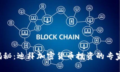 独家揭秘：迪拜加密货币投资的专家秘笈！