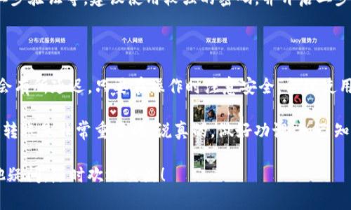 要将HT（Huobi Token）转到TP Wallet（一个加密钱包），所需的时间其实受到多个因素的影响。一般来说，整个过程通常可以分为以下几个步骤：

### 1. 充值到TP Wallet的步骤

首先，你需要在TP Wallet中获取一个充值地址。这通常是一个由字母和数字组成的字符串，你可以在TP Wallet的界面中找到。

接下来，你需要在你的交易所（比如火币（Huobi））中进行转账。进入你的火币账户，找到“资产管理”或“钱包”部分，选择Huobi Token（HT）并点击“提币”或“提现”。

在提现页面，你需要填入你在TP Wallet中获得的充值地址，选择要转出的HT数量，然后确认交易。这个提币的过程一般非常快，几乎是在几分钟内完成。

### 2. 转账确认时间

在你进行了转账后，HT的网络会进行一次确认。这是因为区块链交易需要被矿工确认。一般来说，HT的网络性能相对较高，通常在几分钟到十几分钟内就会完成确认。

### 3. 特殊情况处理

不过，有时候可能会遇到一些特殊情况，比如网络拥堵，或者你提币时选择了较低的手续费，这可能会导致转账时间延长。你可以在交易所的提币记录中查看当前状态，如果显示“处理中”状态，就说明你的交易正在被处理。

如果你发现提币已经超出了正常时间，可以尝试联系交易所的客服，了解具体情况。

### 4. 常见问题与解答

#### h4Q: 如果我填错了地址怎么办？/h4
A: 如果填错了地址，资金可能会丢失。建议在进行任何转账时，务必仔细核对收款地址。大多数钱包不会提供找回功能。

#### h4Q: 转账有费用吗？/h4
A: 是的，转账时通常会有网络手续费。具体费用依据各大交易所和区块链网络而不同。

#### h4Q: TP Wallet安全吗？/h4
A: TP Wallet作为一个数字资产钱包，其安全性取决于多个因素，包括你的密码管理、二步验证等。建议使用较强的密码，并开启二步验证。

### 5. 结束语

总的来说，从HT转到TP Wallet通常只需几分钟到十几分钟，但在一些特殊情况下可能会有所延迟。只要在操作时注意安全，合理使用不同的钱包工具，你就可以更安全地管理自己的数字资产。

因此，等你准备好转账的时候，不妨放松心情，按照步骤一步一步来，保持耐心，顺利完成转账是非常重要的。说真的，做好功课，知己知彼才能在这条数字资产的路上越走越远！ 

希望这段内容能够帮助你了解从HT到TP Wallet的操作流程和所需时间。如果你有其他疑问，随时欢迎交流！