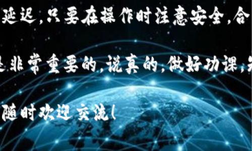 要将HT（Huobi Token）转到TP Wallet（一个加密钱包），所需的时间其实受到多个因素的影响。一般来说，整个过程通常可以分为以下几个步骤：

### 1. 充值到TP Wallet的步骤

首先，你需要在TP Wallet中获取一个充值地址。这通常是一个由字母和数字组成的字符串，你可以在TP Wallet的界面中找到。

接下来，你需要在你的交易所（比如火币（Huobi））中进行转账。进入你的火币账户，找到“资产管理”或“钱包”部分，选择Huobi Token（HT）并点击“提币”或“提现”。

在提现页面，你需要填入你在TP Wallet中获得的充值地址，选择要转出的HT数量，然后确认交易。这个提币的过程一般非常快，几乎是在几分钟内完成。

### 2. 转账确认时间

在你进行了转账后，HT的网络会进行一次确认。这是因为区块链交易需要被矿工确认。一般来说，HT的网络性能相对较高，通常在几分钟到十几分钟内就会完成确认。

### 3. 特殊情况处理

不过，有时候可能会遇到一些特殊情况，比如网络拥堵，或者你提币时选择了较低的手续费，这可能会导致转账时间延长。你可以在交易所的提币记录中查看当前状态，如果显示“处理中”状态，就说明你的交易正在被处理。

如果你发现提币已经超出了正常时间，可以尝试联系交易所的客服，了解具体情况。

### 4. 常见问题与解答

#### h4Q: 如果我填错了地址怎么办？/h4
A: 如果填错了地址，资金可能会丢失。建议在进行任何转账时，务必仔细核对收款地址。大多数钱包不会提供找回功能。

#### h4Q: 转账有费用吗？/h4
A: 是的，转账时通常会有网络手续费。具体费用依据各大交易所和区块链网络而不同。

#### h4Q: TP Wallet安全吗？/h4
A: TP Wallet作为一个数字资产钱包，其安全性取决于多个因素，包括你的密码管理、二步验证等。建议使用较强的密码，并开启二步验证。

### 5. 结束语

总的来说，从HT转到TP Wallet通常只需几分钟到十几分钟，但在一些特殊情况下可能会有所延迟。只要在操作时注意安全，合理使用不同的钱包工具，你就可以更安全地管理自己的数字资产。

因此，等你准备好转账的时候，不妨放松心情，按照步骤一步一步来，保持耐心，顺利完成转账是非常重要的。说真的，做好功课，知己知彼才能在这条数字资产的路上越走越远！ 

希望这段内容能够帮助你了解从HT到TP Wallet的操作流程和所需时间。如果你有其他疑问，随时欢迎交流！