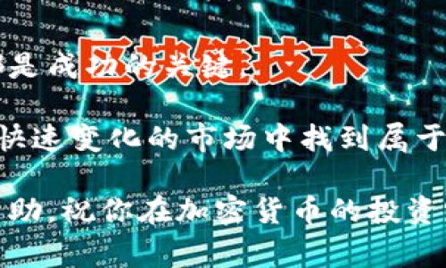 bianoti专家揭秘：韩国独家投资加密货币平台的秘诀/bianoti  
韩国,加密货币,投资/guanjianci  

引言：为什么选择韩国的加密货币平台？  
说真的，近年来，加密货币的火爆让很多投资者眼前一亮，尤其是在韩国，这个地方似乎有着独特的魅力和无与伦比的技术基础，成为了加密市场的一颗璀璨明珠。你可能会想，“亿万富翁都是怎么赚到钱的？”其实，在韩国，加密货币投资已经成为了一个新潮流，但它并不只是为了追逐财富，更是一种对未来金融技术的信念。

韩国加密货币市场现状  
韩国的加密货币市场是个什么样的生态环境呢？从2017年开始，加密货币就像火箭一样迅速升空，吸引了无数投资者的目光。根据一些统计数据，韩国的加密货币交易量在全球排在前列，很多年轻人甚至把加密货币投资当成了主要的收入来源。这一趋势无疑在推动着韩国对加密货币的监管与发展。

不过，要知道，狂热的投资背后也伴随着风险。很多投资者在追逐利润的同时，常常会忽视潜在的风险。因此，了解平台的安全性、安全措施以及用户体验就显得尤为重要。这也是在介绍一些优秀的投资平台之前，我们先得清晰市场的现状。

韩国值得信赖的加密货币平台  
在众多的平台中，有几家在韩国市场上脱颖而出，具有不错的口碑和用户体验。比如，Upbit、Bithumb、Coinone等都是大家耳熟能详的名字。

**1. Upbit**：被誉为韩国最大的加密货币交易平台之一，用户界面友好，且提供多种数字货币的交易，用户数量之多更是让人惊叹。此外，Upbit还拥有强大的安全措施和透明的费用结构，使得它在用户品质上得到了一致好评。

**2. Bithumb**：成立较早，Bithumb在韩国是家喻户晓的平台。它提供的多种交易选项以及用户支持服务都让这个平台在业内占据了一席之地。不过，早前Bithumb也经历过几次安全事件，用户在参与投资时需要特别注意安全措施。

**3. Coinone**：这个平台的最大特点是它的用户友好性质和高效的交易速度。对于新手用户来说，Coinone提供了许多教学资料和支持，非常适合刚刚接触加密货币的朋友。

选择加密货币平台的原则  
在选择合适的加密货币平台时，投资者应该关注几个核心要素：

ul
listrong安全性/strong：确保平台有良好的安全记录，这对于保护你的投资来说至关重要。/li
listrong用户体验/strong：平台的界面是否友好、交易是否便捷，这些都会影响到你的交易效率。/li
listrong费用结构/strong：不同平台的交易费用可能会相差很大，一定要仔细了解，避免因高费用而影响收益。/li
listrong技术支持/strong：确保你能够获得及时的客户服务，有任何问题都能及时解决。/li
/ul

投资加密货币的秘诀  
现在，我想跟你们分享一些在韩国投资加密货币的“秘诀”。当然，这些都是来自于个人的经验与市场观察，并不能保证绝对的成功，但希望能给你带来一些启发。

**1. 定期研究市场动态**：加密货币市场波动非常大，任何的动向都有可能导致价格的剧烈变化。定期阅读相关的新闻、分析报告，能够帮助你及时抓住投资的机会。

**2. 风险管理**：不要把所有的资金都投入同一种加密货币，也不要在一次交易中承担过大的风险。分散投资能够降低你的风险，增加盈利的机会。

**3. 冷静应对市场波动**：市场的波动是常态，很多人常常因为一时的价格波动而感到恐慌，甚至做出错误的决策。保持冷静，制定好投资策略，不要轻易改变自己的立场。

**4. 与行业内人士交流**：加入一些社群或交流群，与其他投资者分享经验、交流观点。这不仅能够增加你的知识储备，还有可能帮助你隐藏的市场机会。

总结与展望  
在韩国，加密货币投资正在逐渐成为一种新的生活方式，当然也伴随着各种挑战与机遇。选择合适的平台，理清投资策略，以及不断学习市场动态，都是成功的关键。

要记住，投资不仅仅是为了赚钱，更是一种对未来金融技术的探索与信任。虽然前路可能荆棘丛生，但只要找到适合自己的道路，就一定能够在这个快速变化的市场中找到属于自己的一席之地。

说真的，投资的过程就像是一场旅程，有时会遇到风雨，也会看到彩虹，重要的是在这个过程中不断总结经验，提升自我。希望这篇文章能对你有所帮助，祝你在加密货币的投资路上越来越顺利，成为下一个成功的投资者！