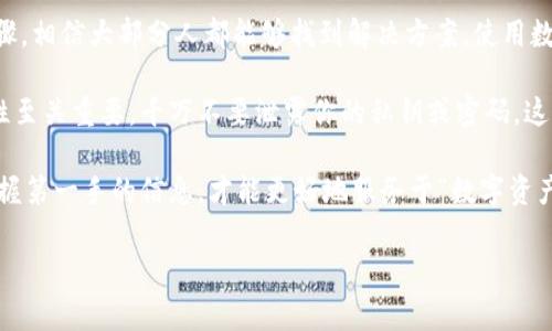   专家揭秘：tpWallet不显示币的金额的独家解决秘诀 / 

 guanjianci tpWallet, 数字钱包, 加密货币 /guanjianci 

一、引言
在如今这个数字货币飞速发展的时代，越来越多的人开始使用数字钱包来存储和管理他们的加密资产。tpWallet作为一款热门的数字钱包，受到了许多用户的青睐。但是，许多用户在使用tpWallet时可能会遇到一个比较普遍的问题——“为什么我的tpWallet不显示币的金额？”

说真的，这个问题让不少 newbie 用户感到困惑。不过别担心，今天我就来给大家揭秘一些可能的原因和解决办法，帮你轻松解决这个麻烦。无论你是新手还是老玩家，相信下面的内容都会对你有所帮助！

二、tpWallet的基本功能介绍
在探讨tpWallet不显示币金额的问题之前，我们先来了解一下它的基本功能。tpWallet是一个支持多种加密货币的钱包，提供了发送、接收、交换等多种功能。用户可以轻松管理自己的资产，进行交易，甚至参与一些去中心化的金融服务。

除此之外，tpWallet还具有用户友好的界面和高安全性，吸引了大量用户使用。然而，正是由于用户的多样性，使用中产生的一些问题也是不可避免的。

三、tpWallet不显示币金额的常见原因
那么，为什么tpWallet会不显示币的金额呢？我们可以从以下几个方面来分析：

h41. 网络连接问题/h4
首先，网络连接不稳定是导致tpWallet不显示金额的最常见原因之一。如果你的网络信号不好，钱包可能无法正常连接到区块链，从而导致账户余额无法显示。在这种情况下，你可以尝试重新连接Wi-Fi或者切换到移动数据，看看是否能够解决问题。

h42. 钱包版本过旧/h4
其次，使用过时版本的tpWallet也可能导致显示问题。开发者会定期更新钱包，以修复bug并提高性能。如果你没有更新到最新版本，程序可能会出现错误，导致金额无法显示。解决这个问题很简单，只需要在应用商店查看是否有可用的更新，并及时进行更新即可。

h43. 钱包设置错误/h4
有时钱包的配置设置不正确也会导致显示问题。比如，如果你选择了错误的币种，tpWallet自然不会显示该币种的金额。检查一下你的设置，确保你所选的币种是你想查看的那种。

h44. 账户未同步/h4
tpWallet需要与区块链进行同步才能显示真实的资产情况。如果你的钱包账户与区块链没有保持同步，也会出现余额不显示的情况。这时，你可以尝试重新启动钱包，或者手动刷新一下资产信息。

四、解决tpWallet不显示币金额的步骤
现在让我们来看看具体的解决步骤：

h41. 检查网络连接/h4
如上所述，确保你的网络连接良好。如果是Wi-Fi，可以尝试断开再重新连接，或者直接使用手机数据网络进行测试。

h42. 更新钱包/h4
打开应用商店，搜索tpWallet，看看是否有新的版本可以更新。如果有的话，赶紧更新一下，你会发现它会更加流畅哦！

h43. 检查币种设置/h4
打开tpWallet，查看你的资产列表，确保你选择的是你想查看的币种。如果不对，可以调整一下设置。

h44. 手动同步账户/h4
在钱包界面中，一般都有“刷新”或“同步”的按钮，尝试点击一下，看看是否能获取到最新的余额。

五、总结与进一步的建议
在使用tpWallet过程中，偶尔出现不显示币金额的问题是完全可以理解的。通过上述几个常见原因的排查和解决步骤，相信大部分人都能够找到解决方案。使用数字钱包的关键是保持耐心和灵活应对各种情况。

当然，如果经过以上步骤后问题依然存在，建议你可以考虑联系tpWallet的客服，寻求专业的帮助。保持钱包的安全性至关重要，千万不要泄露你的私钥或密码，这可是你的“致命伤”！

希望这些信息能帮到你，如果你有任何其他疑问，欢迎随时与我交流。记得时常关注tpWallet的动态和更新，毕竟，掌握第一手的信息，才能更好地服务于“数字资产”的使用哦！

最后，祝大家在数字货币的世界里探索愉快，收获满满！