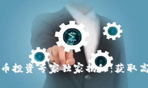 澳门加密货币投资专家独家揭秘：获取高收益的秘密