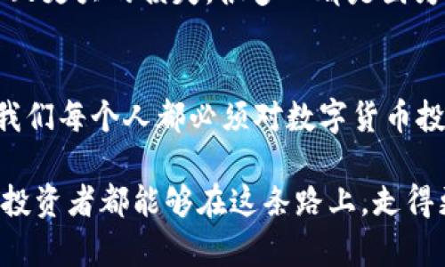    专家揭秘：tpWallet新币骗局的独家内幕和防范秘诀  / 

 guanjianci  tpWallet, 新币骗局, 防范秘诀  /guanjianci 

引言：数字货币的魅力与风险
说真的，数字货币和区块链技术这几年在不断吸引着我们每一个人的目光。随着比特币、以太坊等主流币种的大幅上涨，越来越多的人开始投身于这个浪潮，渴望通过投资数字货币获得丰厚的回报。然而，每当有机会的同时，风险也伴随而来。在这一背景下，tpWallet新币骗局的出现就像是给这个行业蒙上了一层阴影。

tpWallet是什么？
tpWallet，顾名思义，是一个数字货币钱包，提供了多种加密货币的存储和管理功能。用户可以在这个平台上进行交易、存储各种币种。然而，正是由于其便利性和多功能性，tpWallet也成为了新币骗局的温床，许多用户在这一平台上受到了损失。

揭秘tpWallet新币骗局的运作方式
那么，tpWallet的新币骗局究竟是如何运作的呢？实际上，很多时候这些骗局都是依靠一些极其聪明的手法进行欺诈。以下是几个常见的手法：

h41. 虚假宣传：天上掉馅饼/h4
很多骗局通常会先进行大规模的宣传，声称某种新币会带来普通人无法想象的财务自由，利用我们的贪婪心理。这些宣传通常通过社交媒体、论坛等渠道进行，误导用户相信投资这种新币是稳赚不赔的好机会。你相信吗？有时候听到“百分之百回报”的承诺，看似无懈可击，可实际上背后可能藏着无尽的陷阱。

h42. 利用FOMO心理：害怕错过/h4
FOMO（Fear of Missing Out，害怕错过）的心理，在投资圈里屡见不鲜。当用户看到许多人都在谈论某个新币，以及该币种迅速上涨的价格时，他们往往会产生一种“我也想加入”的冲动。操盘手恰恰利用了这种心理，制造“抢购一空”的紧迫感，让你在未做足够调查的情况下就轻易入场投资。

h43. 二次骗局：投资后继续诱骗/h4
一旦用户在tpWallet上投资了伪币，骗局往往不会就此结束。许多诈骗者还会设计二次骗局，比如声称要缴纳一笔“手续费用”才能提现，从而继续榨取用户的钱财。说真的，这就像无底洞一样，让用户根本无法逃脱。

如何识别tpWallet新币骗局？
在这个充满风险的投资环境中，我们要学会如何保护自己，避免上当受骗。以下是一些切实可行的识别方法：

h41. 做足功课：理智分析/h4
在接触新的投资项目时，首先要做的就是详细了解其背景、开发团队以及项目的实际运作。像tpWallet这样的数字钱包，皆应遵循这一原则。如果你发现他们没有公开透明的信息，或者团队成员的信息模糊不清，那么就要非常警惕。

h42. 警惕高收益承诺/h4
如果某个投资项目承诺回报超乎寻常，听起来像天上掉下来的馅饼，记住：没有什么投资是没有风险的。收益与风险向来是成正比的，低风险就是低收益的代名词，高收益则往往伴随着高风险。

h43. 检查社交媒体反馈/h4
有时候，通过社交媒体我们可以发现一些真实的用户反馈。如果你发现评论区充斥着负面评价和举报信息，那很可能这个项目并不可靠。反之，多数正面评价往往有“水军”伪造，因此需要多角度判断。

防范tpWallet新币骗局的秘诀
防范骗局的关键在于意识到风险，同时提前做好风险控制。以下是几条有效的防范秘诀：

h41. 分散投资：不要把所有鸡蛋放在一个篮子里/h4
在投资时，不要将所有的资金都投入到一个项目中，尤其是新兴的项目。合理分散投资，或在不同的数字资产之间进行滇池分配，能够有效降低单一资产带来的全盘风险。

h42. 多了解区块链知识：提升自身素养/h4
作为一名投资者，提升自己在区块链和数字货币方面的知识是非常重要的。定期关注行业动态、研究相关资料，逐步提升自己的判断力。只有深刻理解这些知识，才能更好地抵御潜在的骗局。

h43. 及时止损：别盲目追涨杀跌/h4
如果你发现所投资的项目发生了异常情况，或者有种种迹象表明这是一个骗局，及时止损非常重要。不要因为情感因素而拖延决策，这可能会导致更大的损失。很多人都是因为不愿意承认错误而最终损失惨重。

总结与展望
我们无法阻止所有的骗局，但通过提高警惕性、加强知识储备和合理投资，我们至少可以大幅降低被诈骗的风险。tpWallet新币骗局的事件，让我们每个人都必须对数字货币投资保持高度警惕，认真对待每一次投资机会。记住，投资永远是以“理智”为基础，而不是冲动与贪婪。

未来，数字货币市场仍将继续发展，新的机遇和挑战不断涌现。我们需要做的，就是在这个瞬息万变的市场中，保持一份清醒和理智。希望每一个投资者都能够在这条路上，走得更加稳健和长远。毕竟，保护自己的资金安全，才是每个投资者的首要任务。